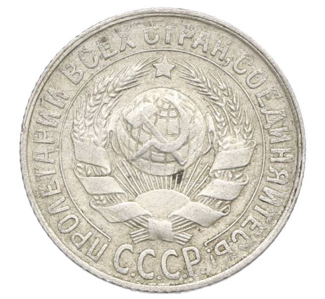 Монета 15 копеек 1930 года (Артикул: K12-68178) — Фото №2