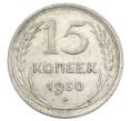Монета 15 копеек 1930 года (Артикул: K12-68180) — Фото №1