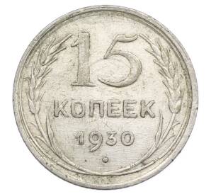 15 копеек 1930 года