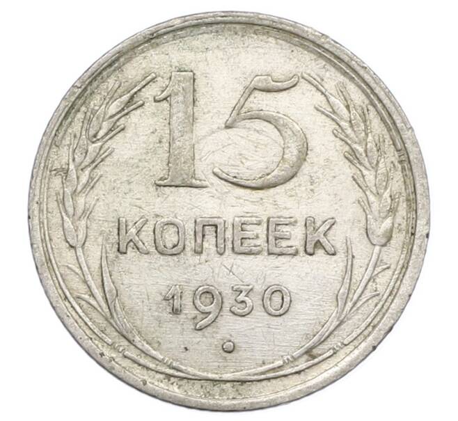 Монета 15 копеек 1930 года (Артикул: K12-68180) — Фото №1
