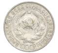 Монета 15 копеек 1930 года (Артикул: K12-68180) — Фото №2