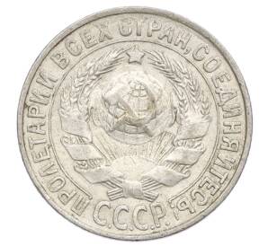 15 копеек 1930 года