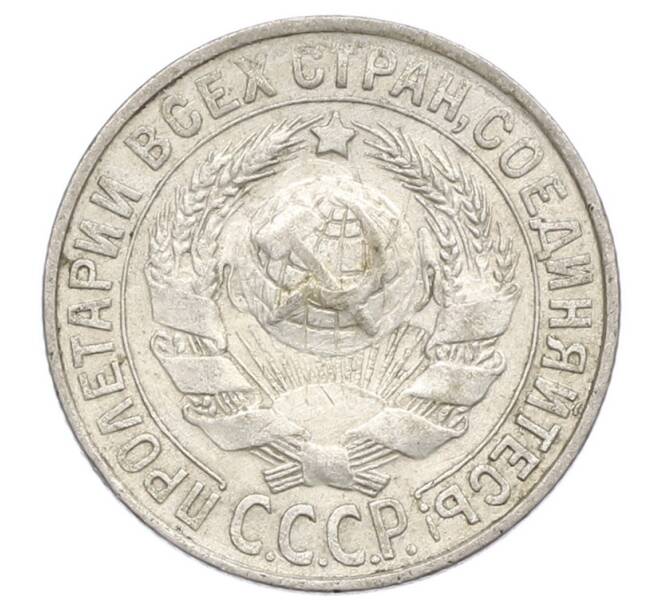 Монета 15 копеек 1930 года (Артикул: K12-68180) — Фото №2