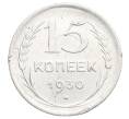 Монета 15 копеек 1930 года (Артикул: K12-68182) — Фото №1