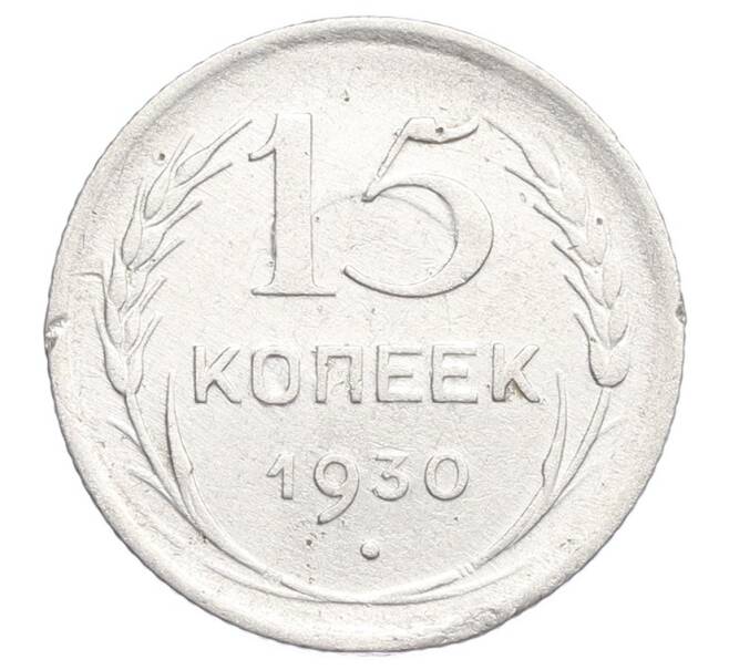 Монета 15 копеек 1930 года (Артикул: K12-68182) — Фото №1