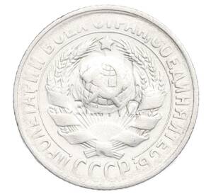 15 копеек 1930 года