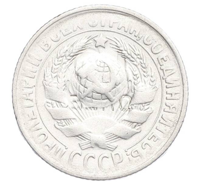 Монета 15 копеек 1930 года (Артикул: K12-68182) — Фото №2