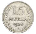 Монета 15 копеек 1930 года (Артикул: K12-68183) — Фото №1