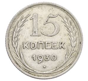 15 копеек 1930 года