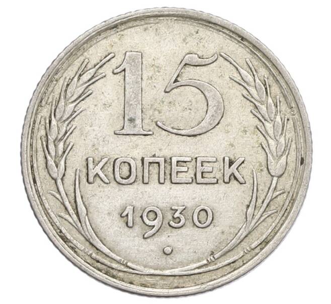 Монета 15 копеек 1930 года (Артикул: K12-68183) — Фото №1