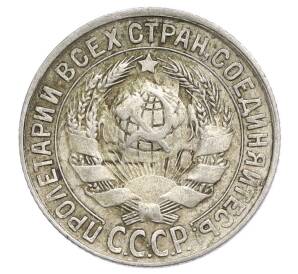 15 копеек 1930 года