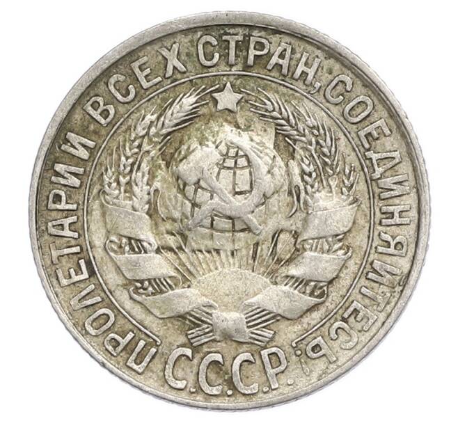 Монета 15 копеек 1930 года (Артикул: K12-68183) — Фото №2