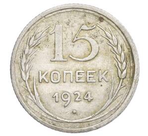 15 копеек 1924 года