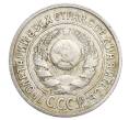 Монета 15 копеек 1924 года (Артикул: K12-68199) — Фото №2