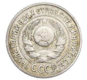 15 копеек 1924 года