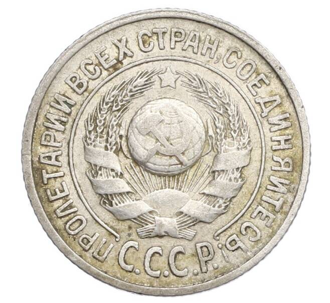Монета 15 копеек 1924 года (Артикул: K12-68199) — Фото №2