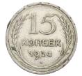 Монета 15 копеек 1924 года (Артикул: K12-68202) — Фото №1