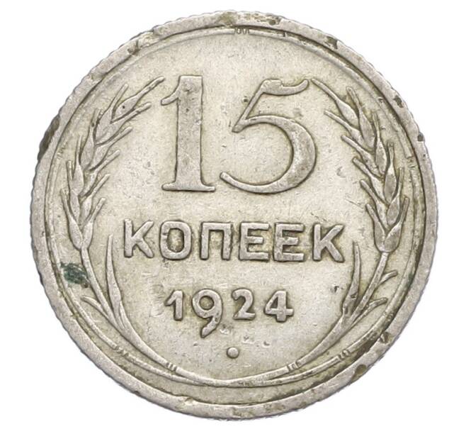 Монета 15 копеек 1924 года (Артикул: K12-68202) — Фото №1