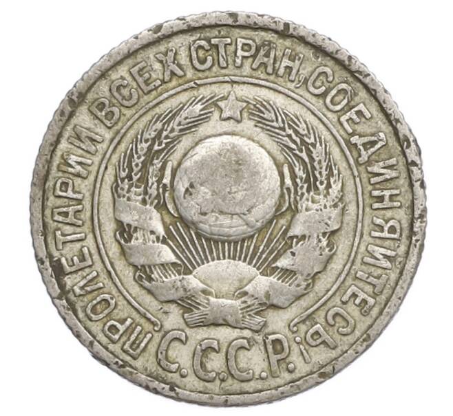 Монета 15 копеек 1924 года (Артикул: K12-68202) — Фото №2