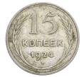 Монета 15 копеек 1924 года (Артикул: K12-68203) — Фото №1