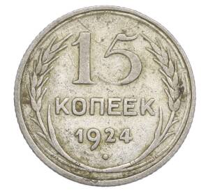 15 копеек 1924 года