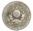 Монета 15 копеек 1924 года (Артикул: K12-68203) — Фото №2