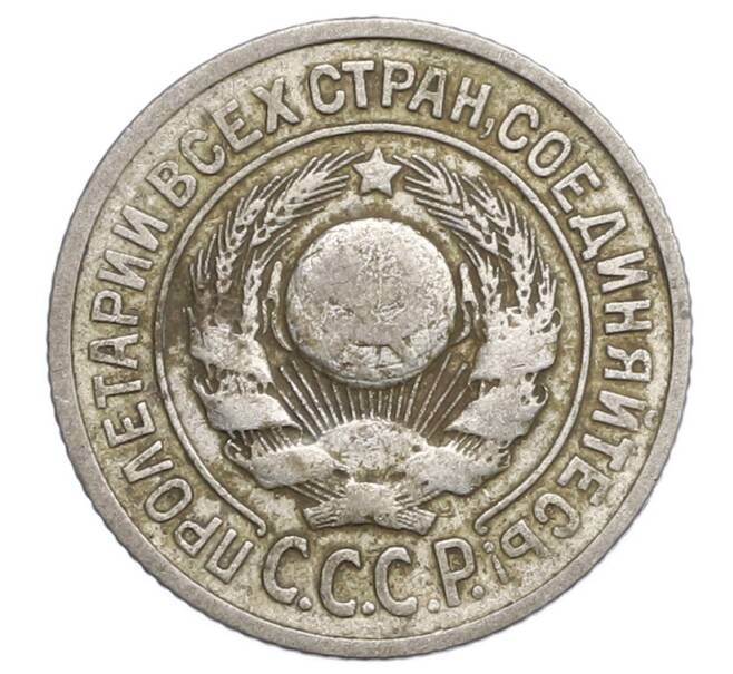 Монета 15 копеек 1924 года (Артикул: K12-68203) — Фото №2