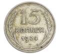 Монета 15 копеек 1924 года (Артикул: K12-68204) — Фото №1