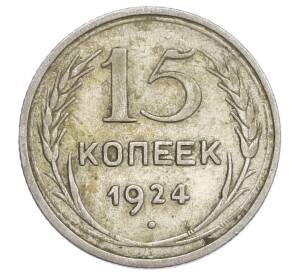 15 копеек 1924 года