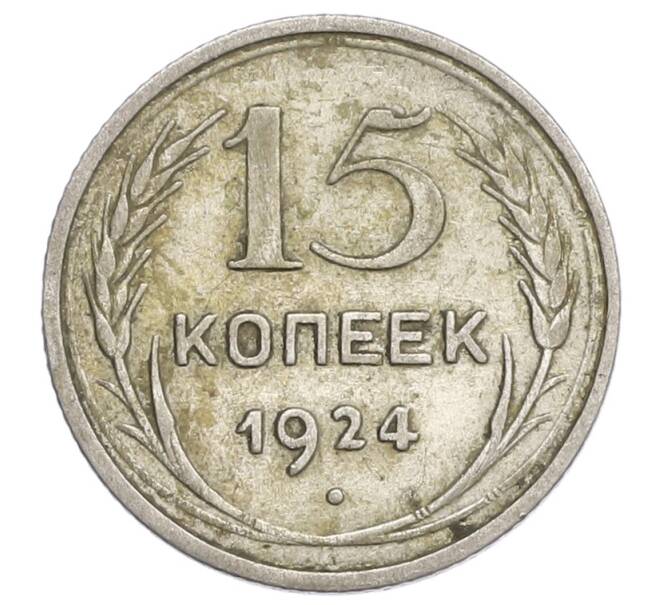 Монета 15 копеек 1924 года (Артикул: K12-68204) — Фото №1