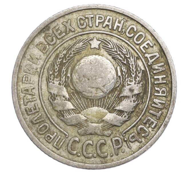 Монета 15 копеек 1924 года (Артикул: K12-68204) — Фото №2