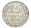 Монета 15 копеек 1924 года (Артикул: K12-68206) — Фото №1