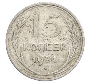 15 копеек 1924 года