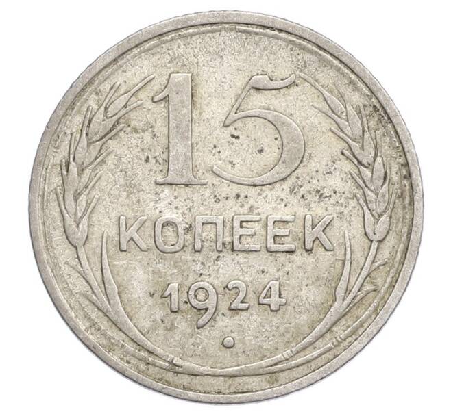Монета 15 копеек 1924 года (Артикул: K12-68206) — Фото №1