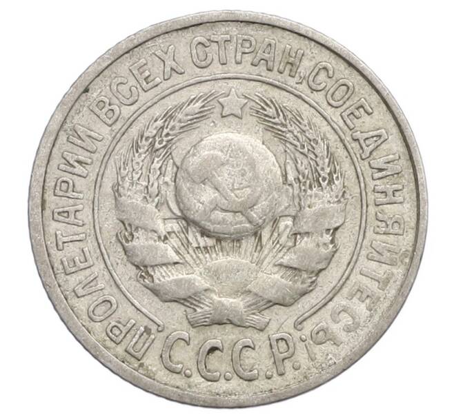 Монета 15 копеек 1924 года (Артикул: K12-68206) — Фото №2