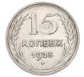 Монета 15 копеек 1925 года (Артикул: K12-68207) — Фото №1