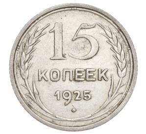 15 копеек 1925 года — Фото №1