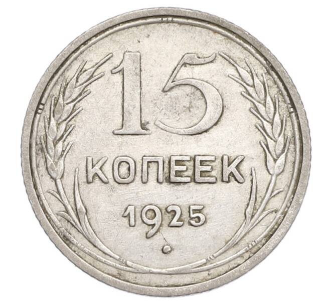Монета 15 копеек 1925 года (Артикул: K12-68207) — Фото №1