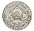 Монета 15 копеек 1925 года (Артикул: K12-68207) — Фото №2