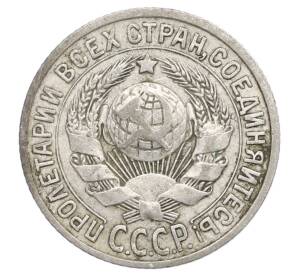 15 копеек 1925 года — Фото №2