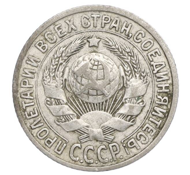 Монета 15 копеек 1925 года (Артикул: K12-68207) — Фото №2