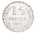 Монета 15 копеек 1925 года (Артикул: K12-68208) — Фото №1