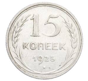 15 копеек 1925 года — Фото №1
