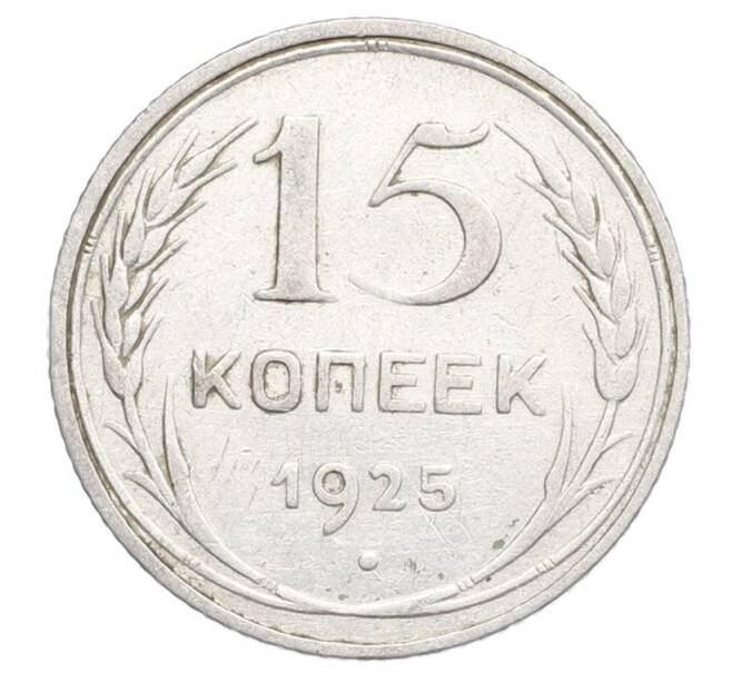 Монета 15 копеек 1925 года (Артикул: K12-68208) — Фото №1