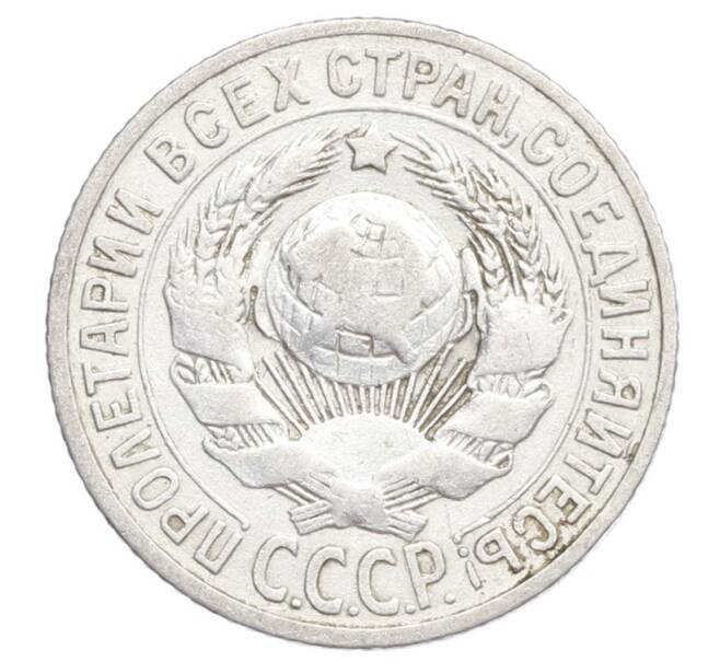 Монета 15 копеек 1925 года (Артикул: K12-68208) — Фото №2