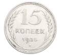 Монета 15 копеек 1925 года (Артикул: K12-68209) — Фото №1