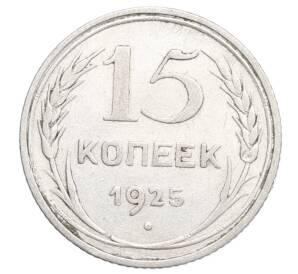 15 копеек 1925 года — Фото №1