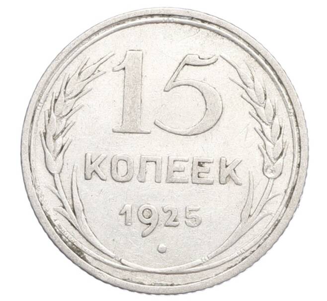 Монета 15 копеек 1925 года (Артикул: K12-68209) — Фото №1