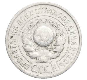 15 копеек 1925 года — Фото №2