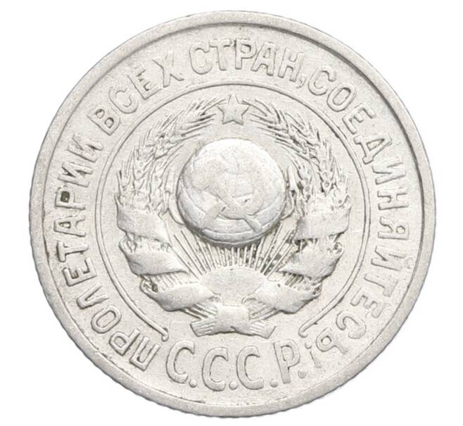 Монета 15 копеек 1925 года (Артикул: K12-68209) — Фото №2